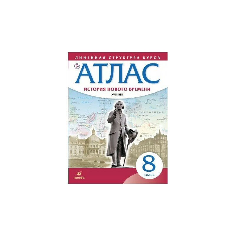 Атлас. История нового времени. XVIII век. Линейная структура курса. 8 класс. Дрофа 2020