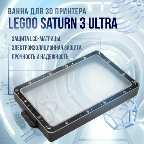 Ванна для 3D принтера Elegoo Saturn 3 Ultra черный матовый