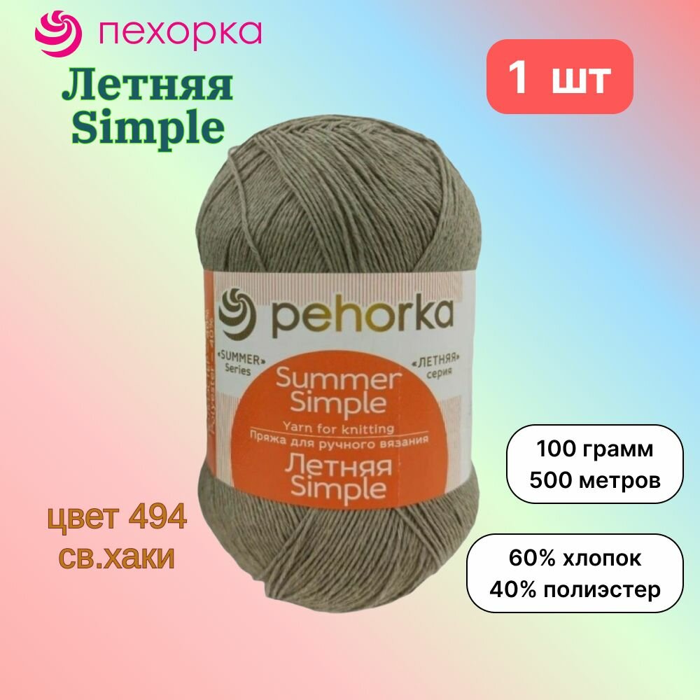 Пряжа Пехорка Летняя Simple Св. хаки (494) 1 моток 100 г/500 м (60% хлопок, 40% полиэстер) летняя симпл
