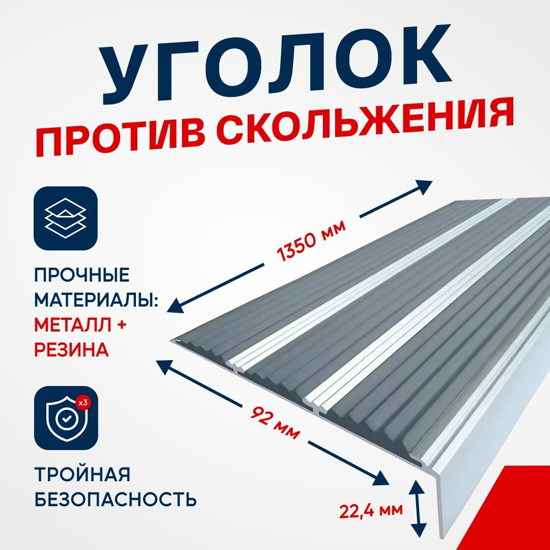 фото Противоскользящий алюминиевый угол-порог, накладка на ступени с тремя вставками 98мм, 1.35м
