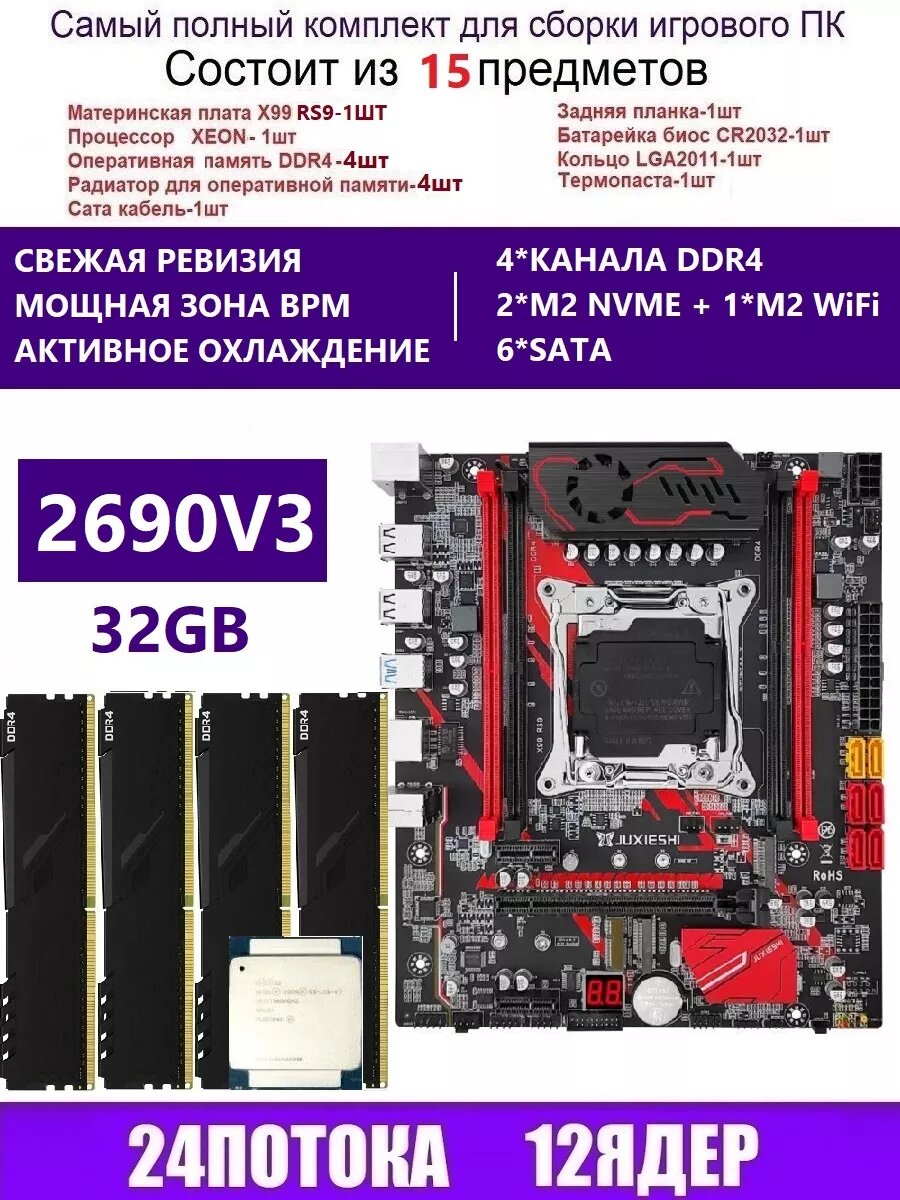 XEON 2690V3+2x8G RS9 Комплект X99(MACHINIST RS9)