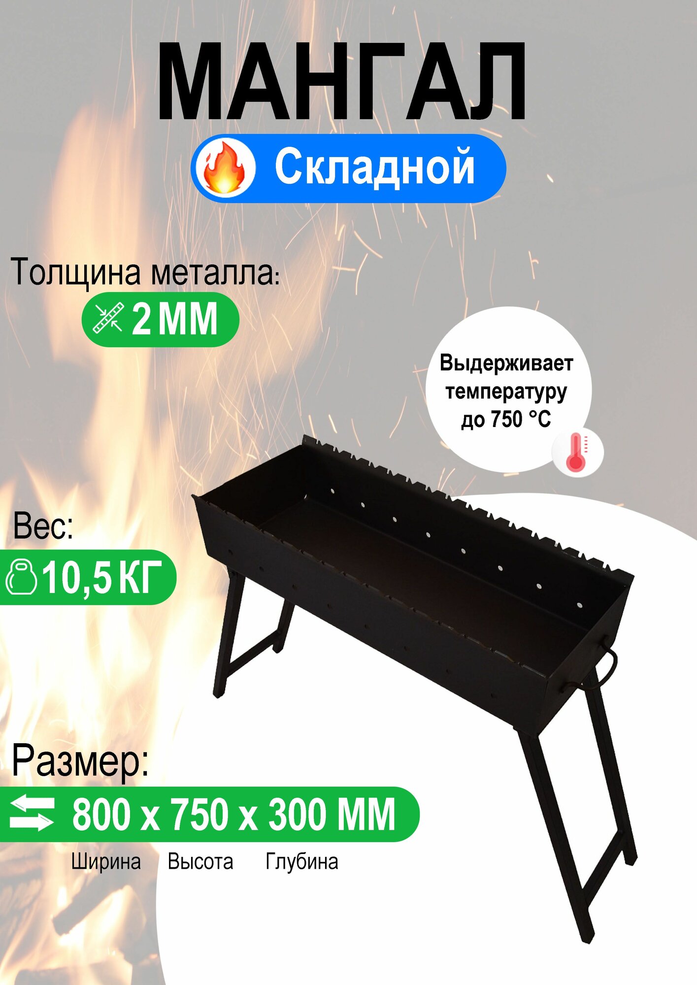 Мангал складной МС 800, металл 2 мм.
