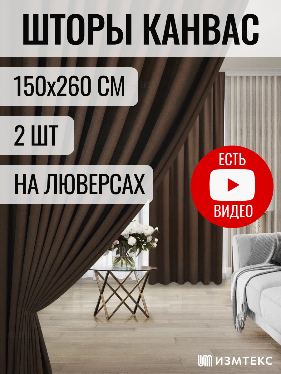 Комплект штор 2 шт. Измтекс канвас 150х260 см, цвет коричневый. На люверсах.
