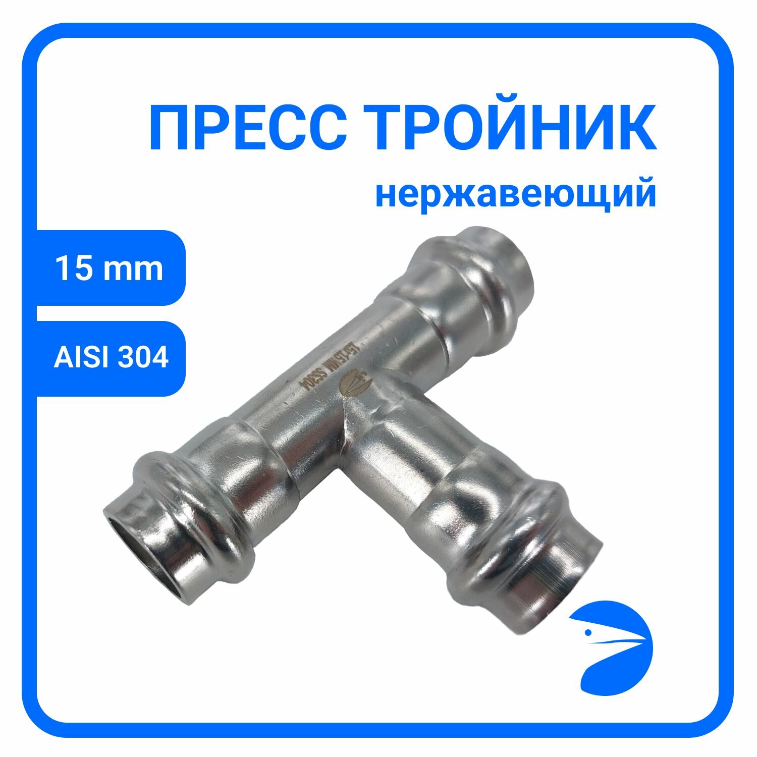 Пресс-тройник 15 мм, стальной нержавеющий AISI 304, CF8, PN16