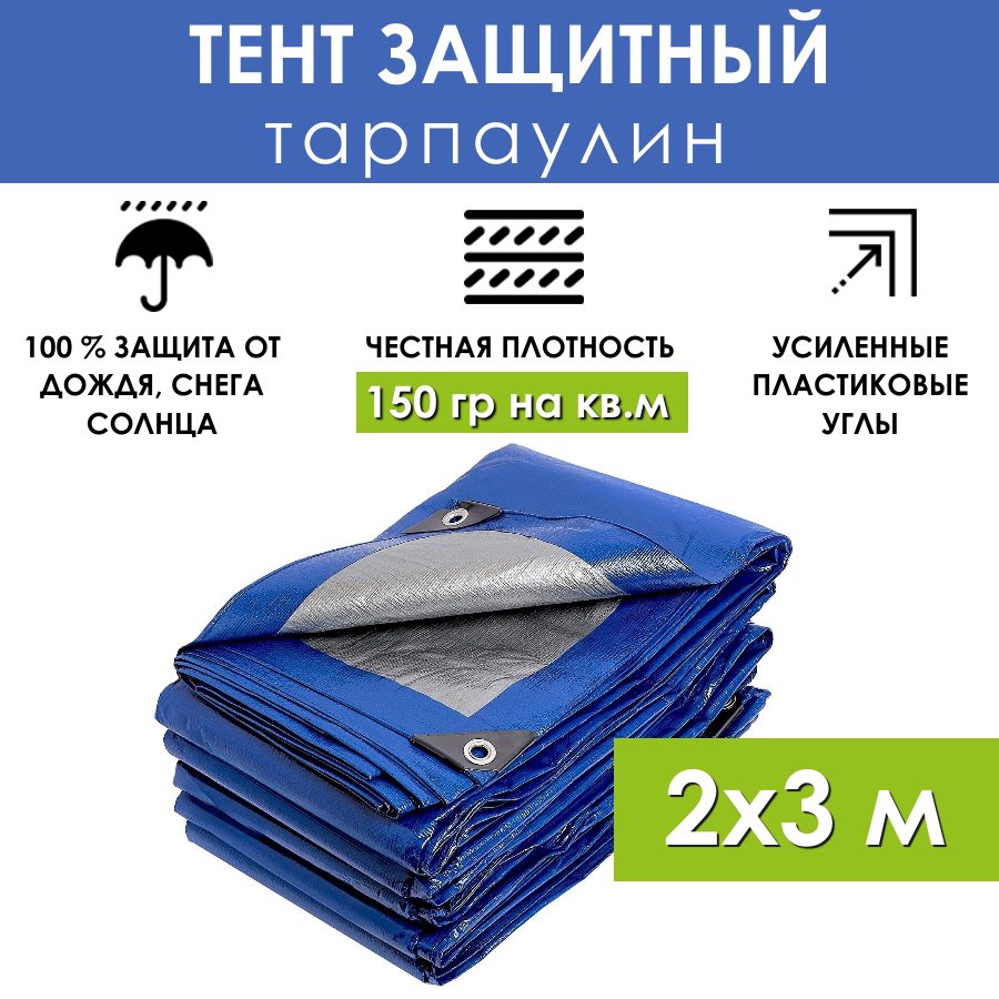 Тент туристический защитный 2х3 м с люверсами 150 г/м2 универсальный полог тарпаулин, укрывной брезент на автомобиль, бассейн, качели, шатер палатку