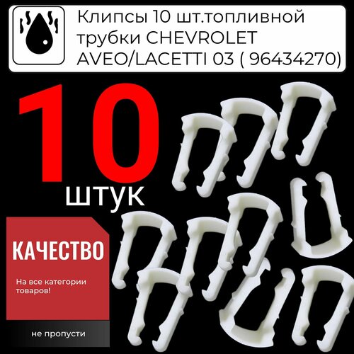 Клипса фиксатор топливной магистрали трубки 10 шт Chevrolet Lacetti Шевроле Лачетти 96434270 21992748 585₽