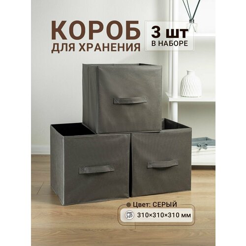 Коробки для хранения 3 шт. Gemlux Уютный дом 31х31х31 см, тканевые складные короба для игрушек, контейнеры для одежды, ящики для белья, органайзеры для мелочей, цвет серый