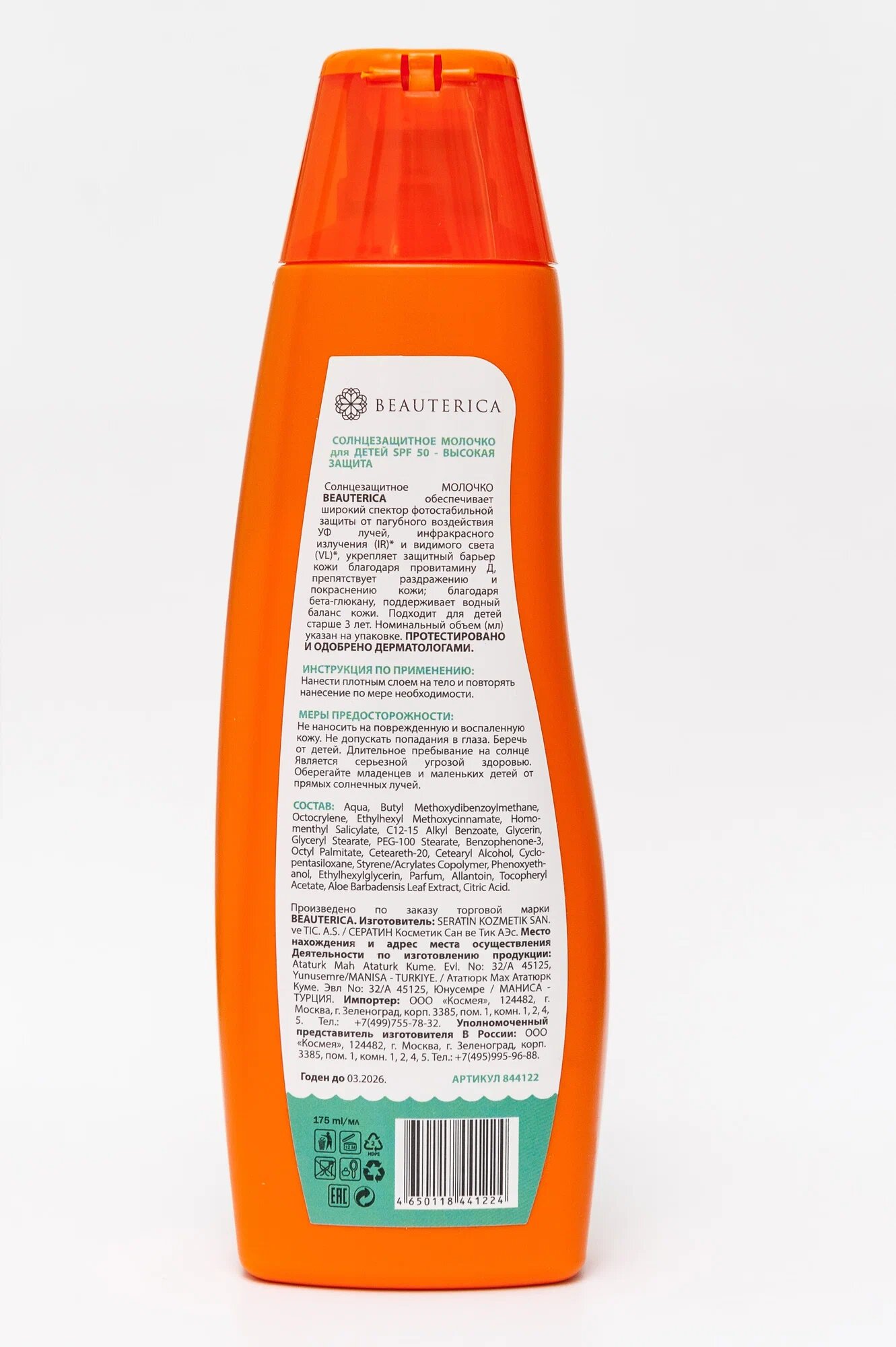 Изображение Молочко солнцезащитное для детей SPF 50 Beauterica (UVA, UVB, IR, VL защита), 175 мл