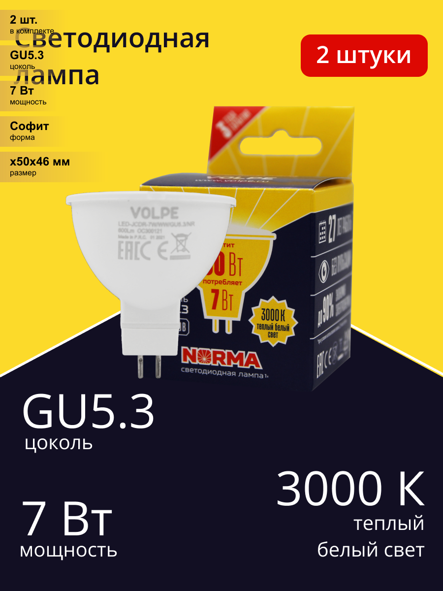 (2 шт.) Светодиодная лампочка Volpe NORMA MR16 GU5.3 220V 7W(600lm) 3000K 2K матовая 50x46 LED-JCDR-7W/WW/GU5.3/NR . Цоколь GU5.3
