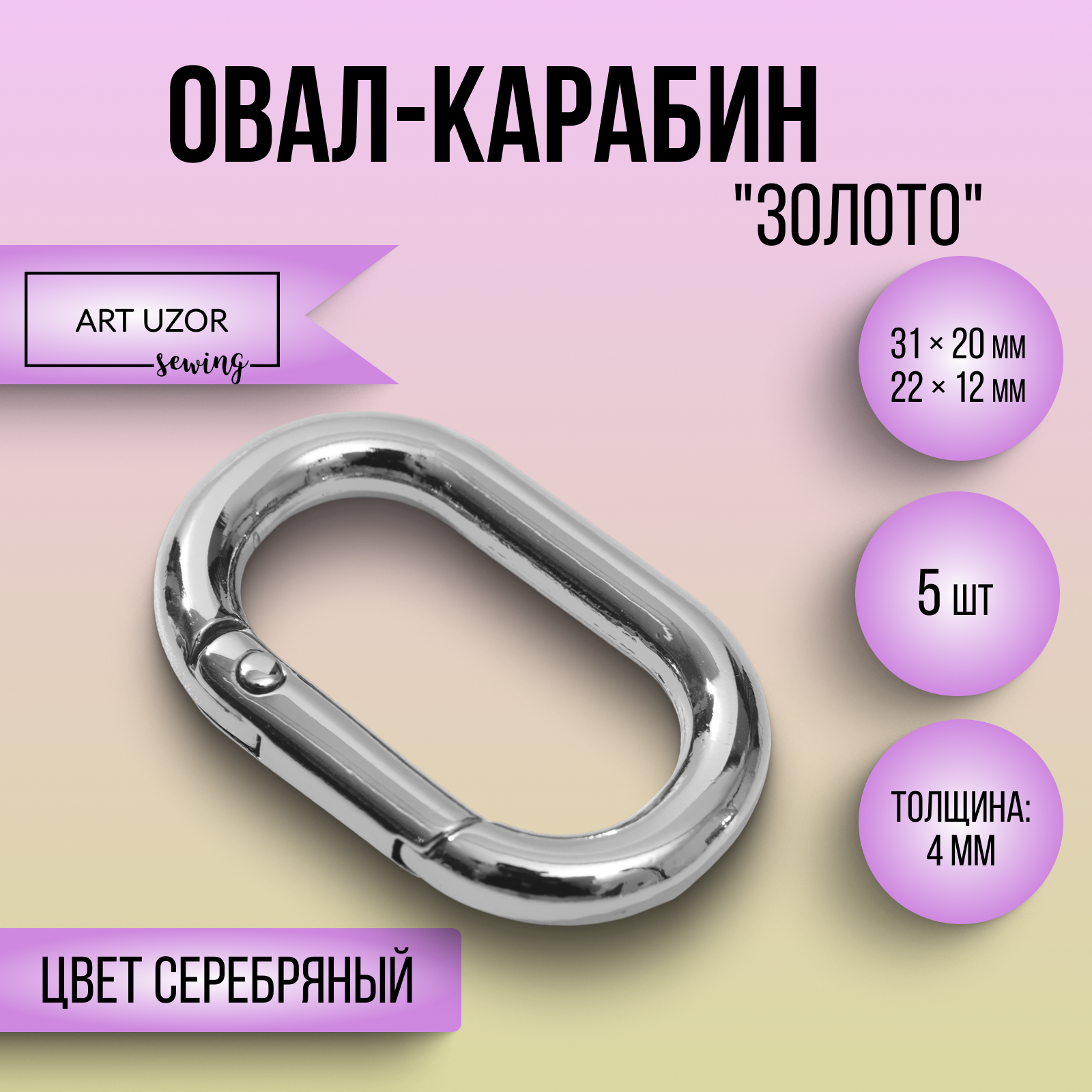 Овал-карабин 31*20мм вн 22*12мм 4мм (наб 5шт цена за наб) серебряный АУ 5215328