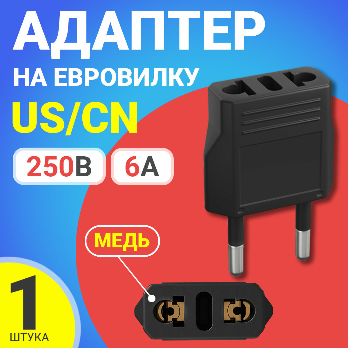 Адаптер сетевой на евровилку, евро розетку GSMIN Travel Adapter A8 переходник для американской, китайской вилки US/CN (250 В, 6А) (Черный)