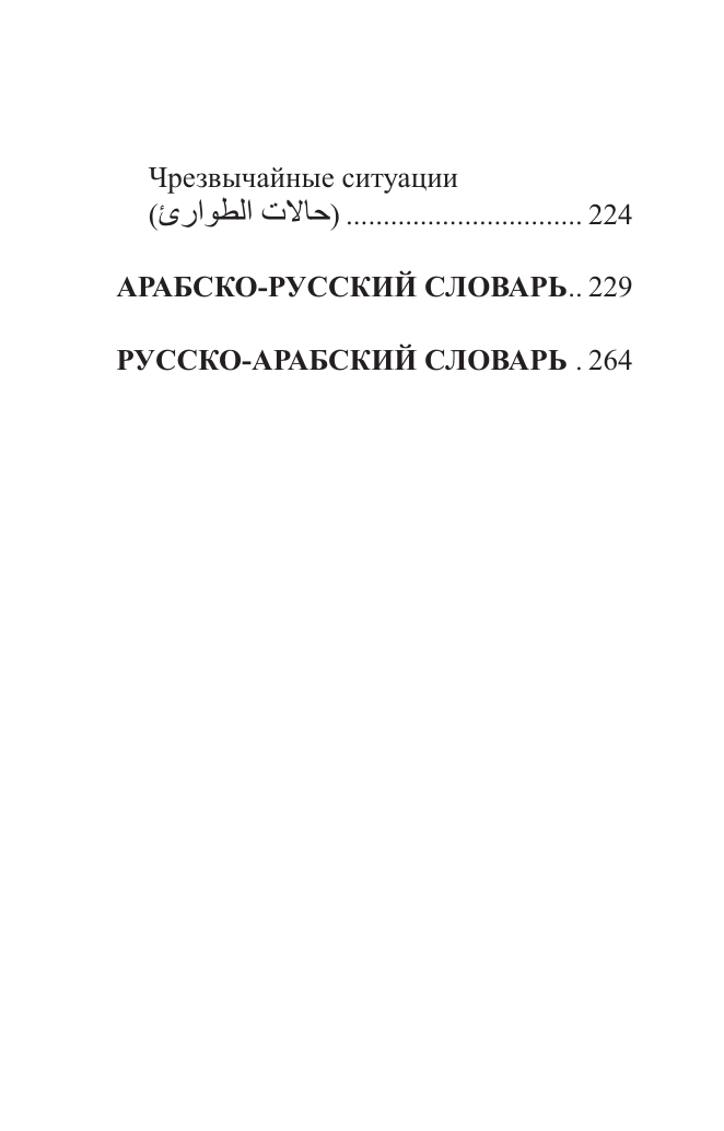 Арабский язык. 4 книги в одной: разговорник, арабско-русский словарь, русско-арабский словарь, грамматика - фото №12