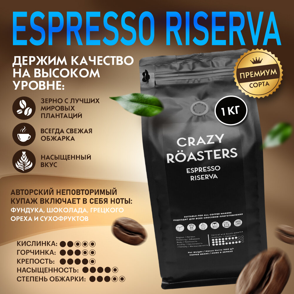 Кофе в зернах CRAZY ROASTERS Espresso Riserva, 1 кг, зерновой