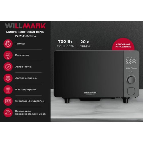 Микроволновая печь WILLMARK WMO-206SG 20л700Вт электр ПУ авторазмороз автоочистка8 прогр серый 9750₽