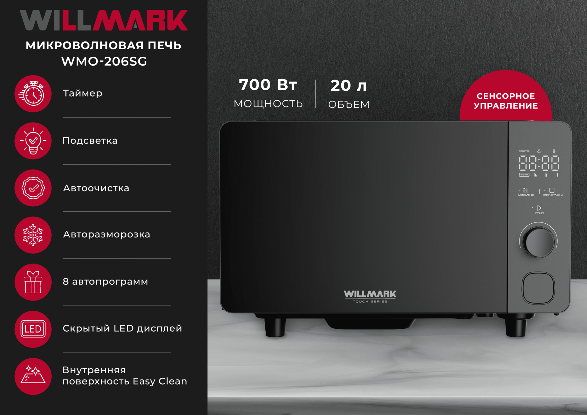 фото Микроволновая печь WILLMARK WMO-206SG (20л,700Вт, электр. ПУ, авторазмороз, автоочистка,8 прогр, серый)