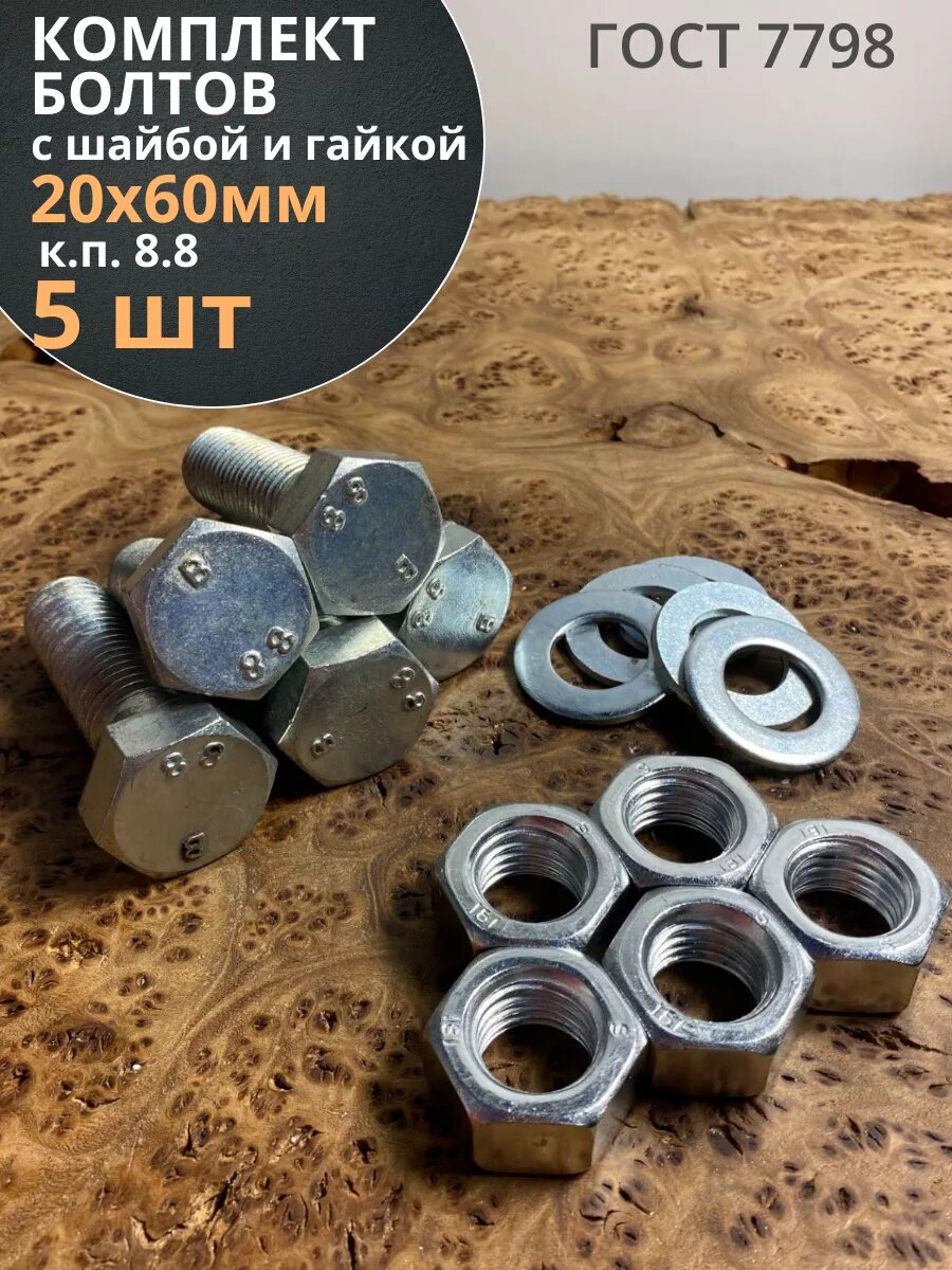 фото Болт высокопрочный М20х60 ОЦ с гайкой и шайбой (10 шт)