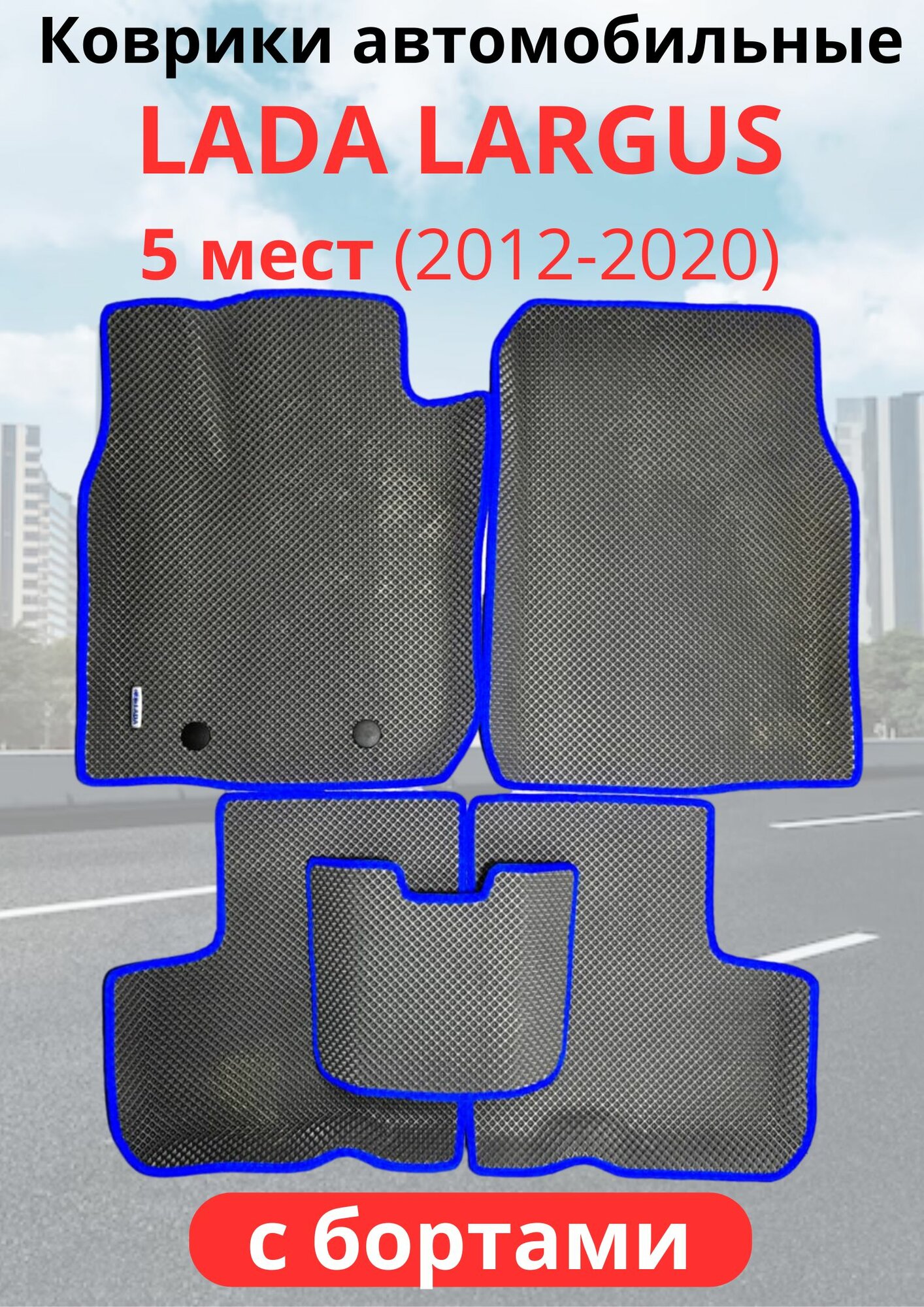 Автомобильные коврики (автоковрики) LADA (ВАЗ) Largus (R90) 5 мест (2012 -2020) Лада ларгус с 3D бортами ЭВА / EVA / ЕВА