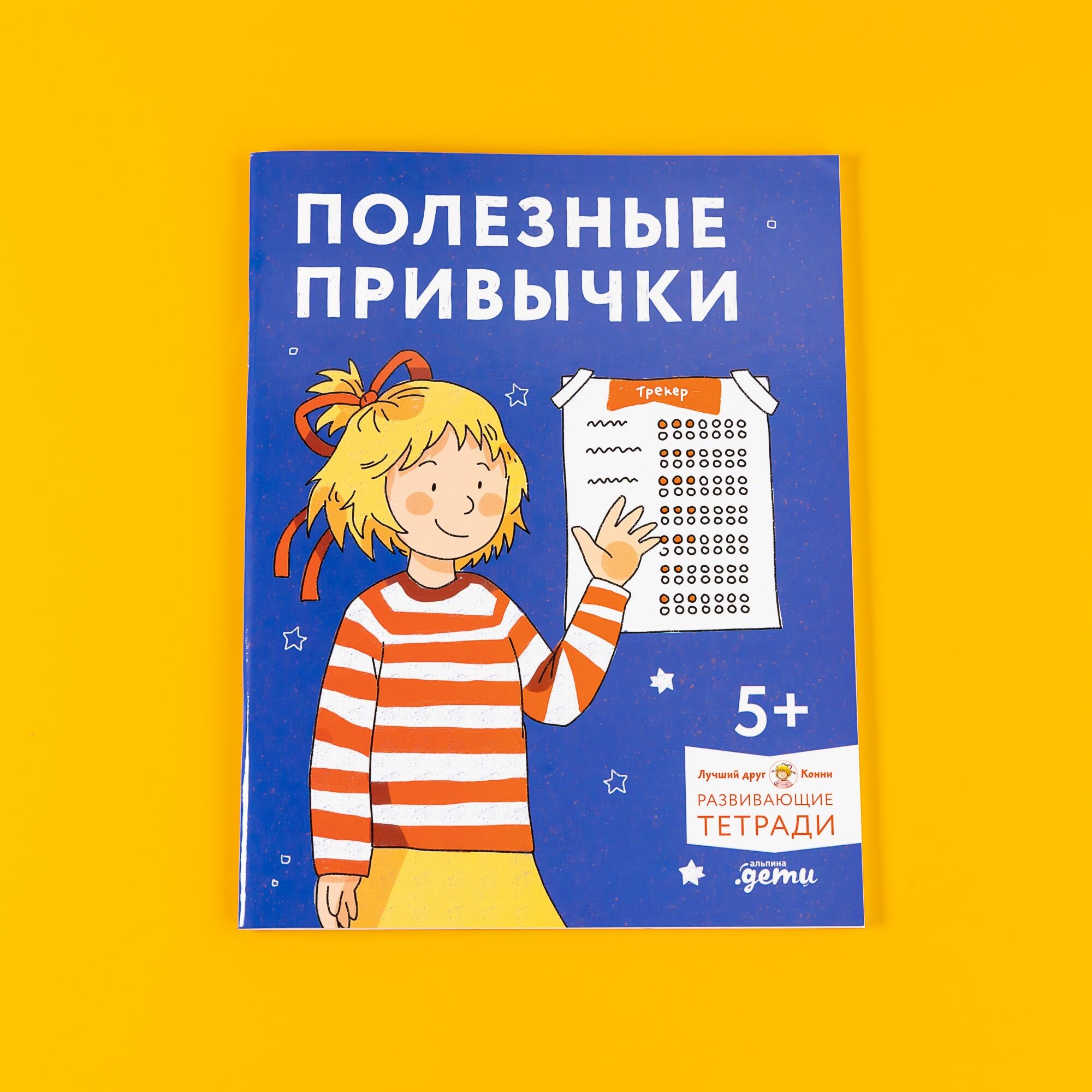Полезные привычки. Играем и учимся создавать здоровые привычки. Развивающие тетради вместе с Конни!