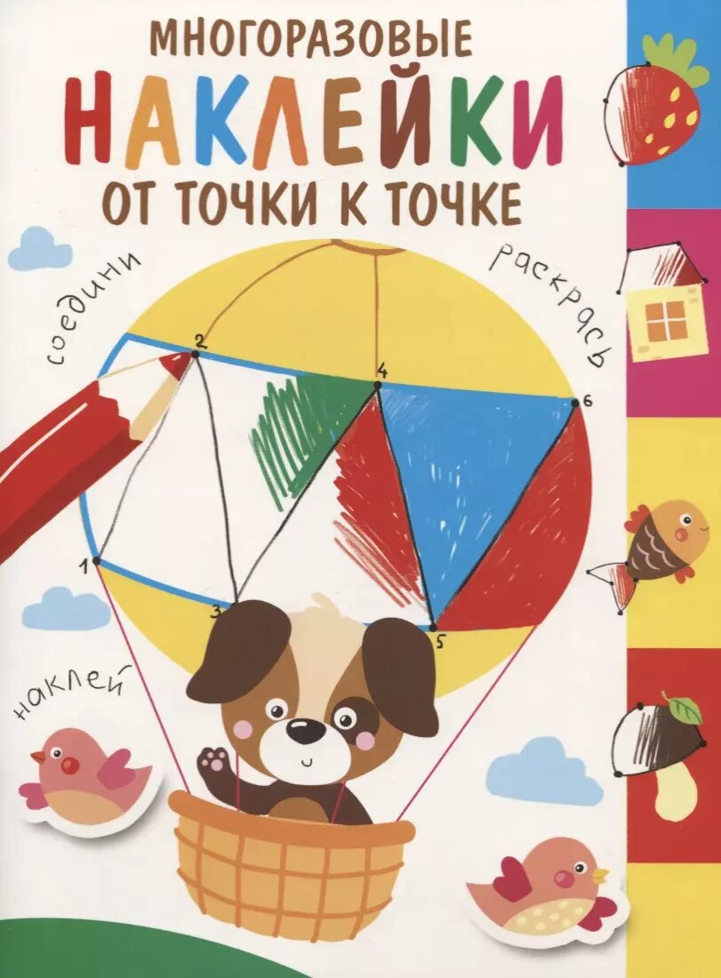 Многоразовые наклейки. От точки к точке. Выпуск 3