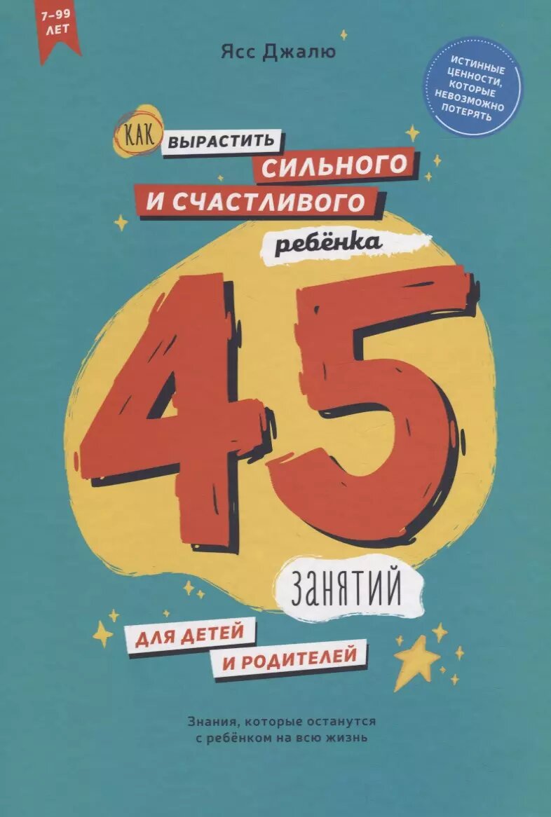 Как вырастить сильного и счастливого ребенка. 45 занятий для детей и родителей ()