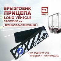 Брызговик прицепа "Long Vehicle" 2400х350 мм, резинопластиковый. На заднюю ось прицепа и полуприцепа
