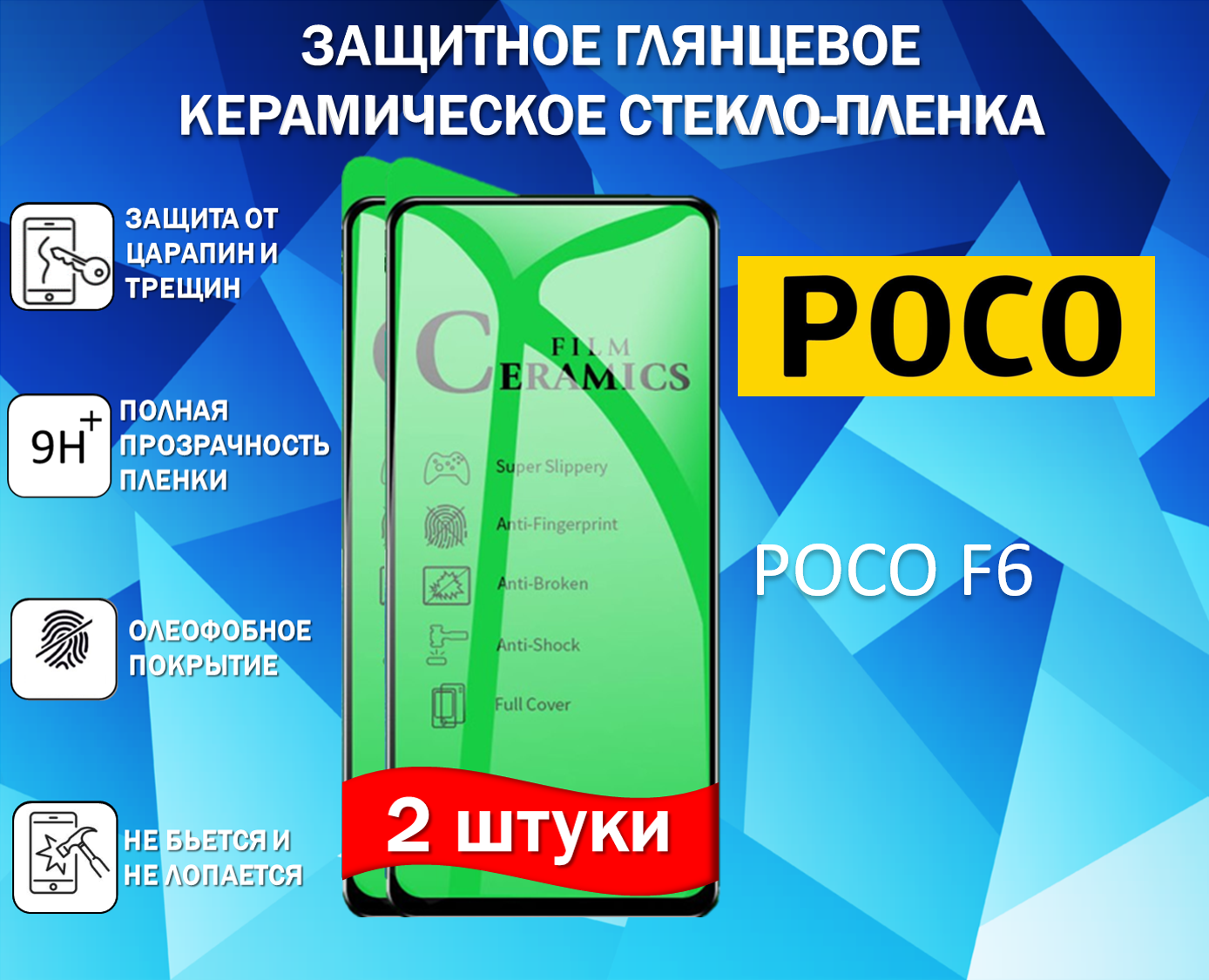 Комплект 2 в 1 Защитное стекло керамическое для POCO F6 / поко Ф6 Глянцевая Full Glue