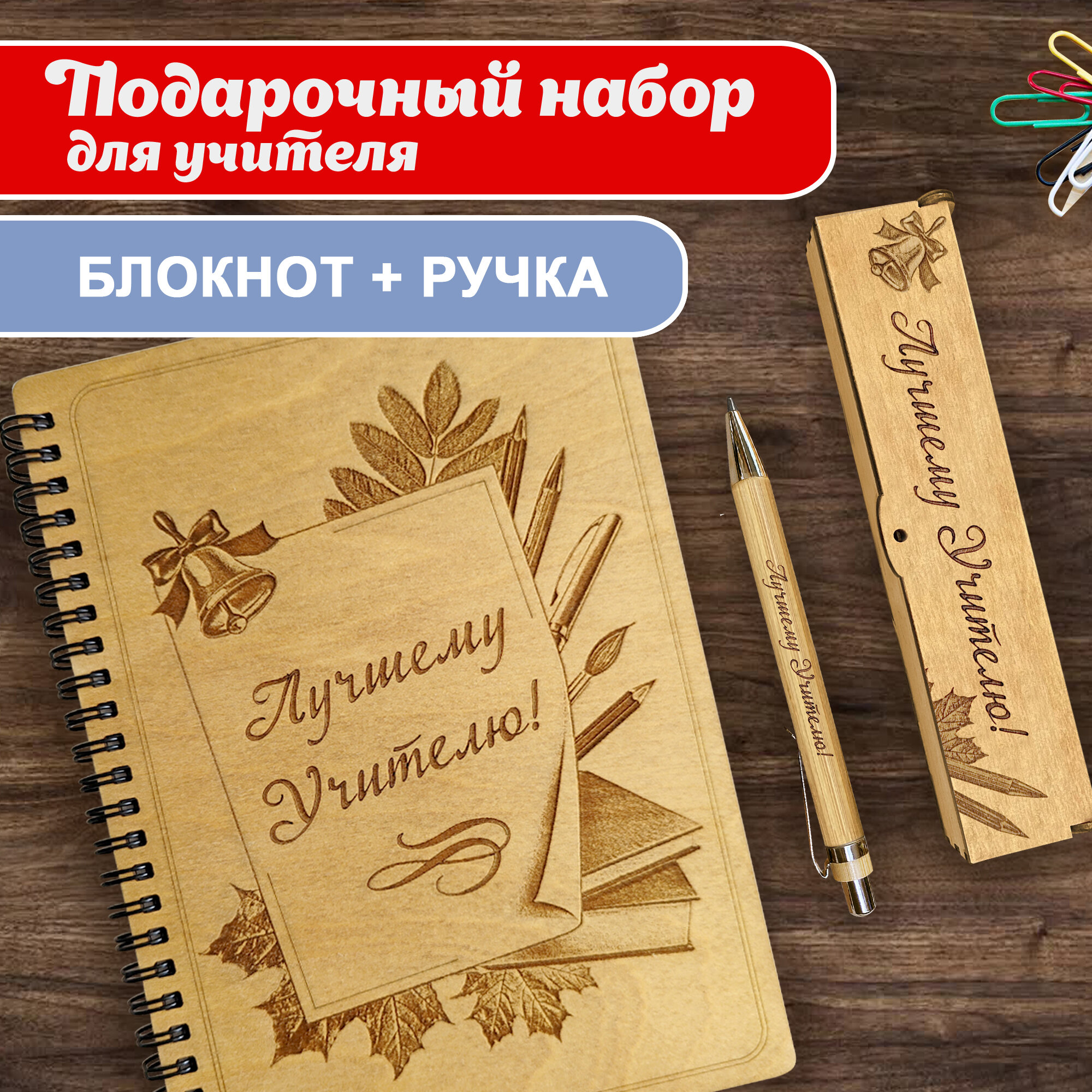 Блокнот с ручкой Woodenking подарочный А5 в линейку. Недатированная записная книжка "Лучшему учителю" Вариант 2