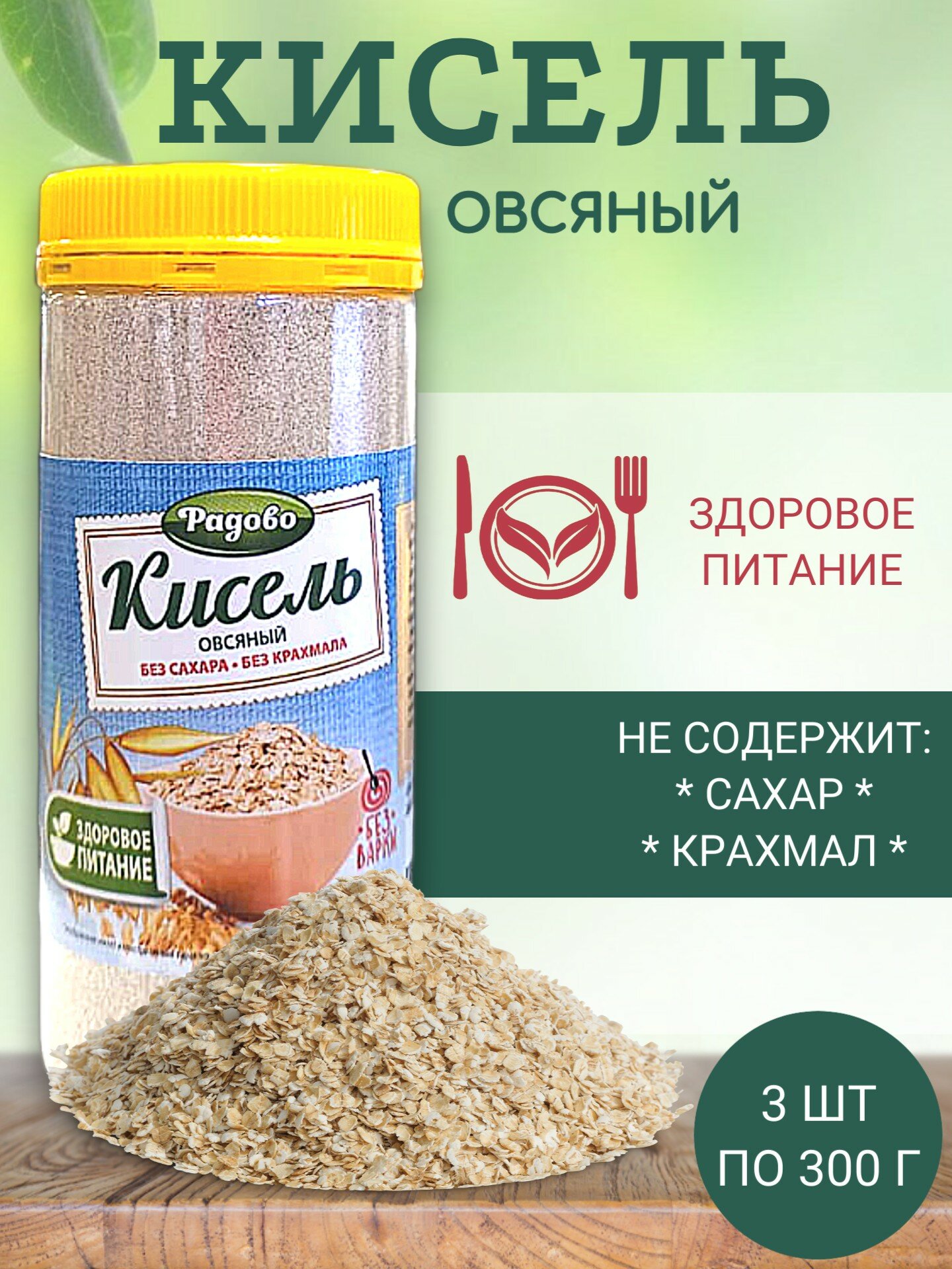 Кисель овсяный, без сахара, Радово, набор 3 штуки по 300 грамм
