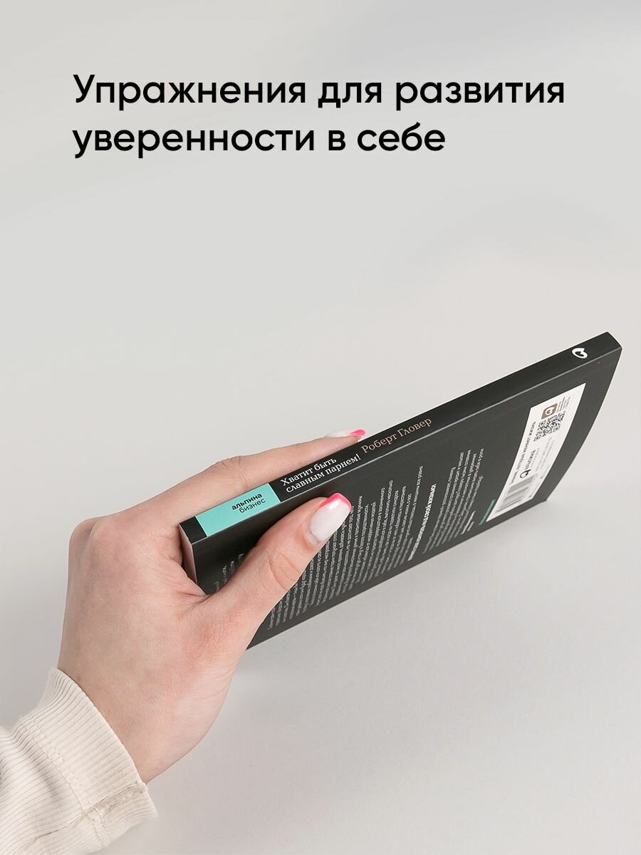 Книга "Хватит быть славным парнем! Как добиться желаемого в любви, работе и жизни" | Гловер Роберт — фото 1