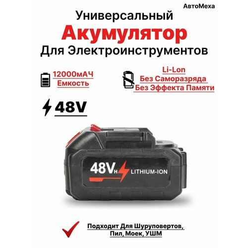 Аккумулятор для электроинструмента 48V 12Ah Li-Ion 1 аккумулятор 12 000 мАч 144000₽