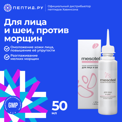 «Мезотель для лица и шеи» антивозрастной комплекс НРЕ-4 + Неовитин® (наружная неинвазивная мезотерапия)