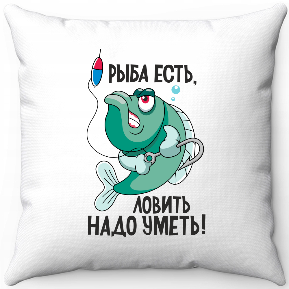 Подушка белая для рыбаков рыба есть ловить надо уметь 40х40