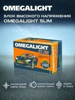 Блок высокого напряжения Omegalight Slim, для ксеноновых ламп — фото 1