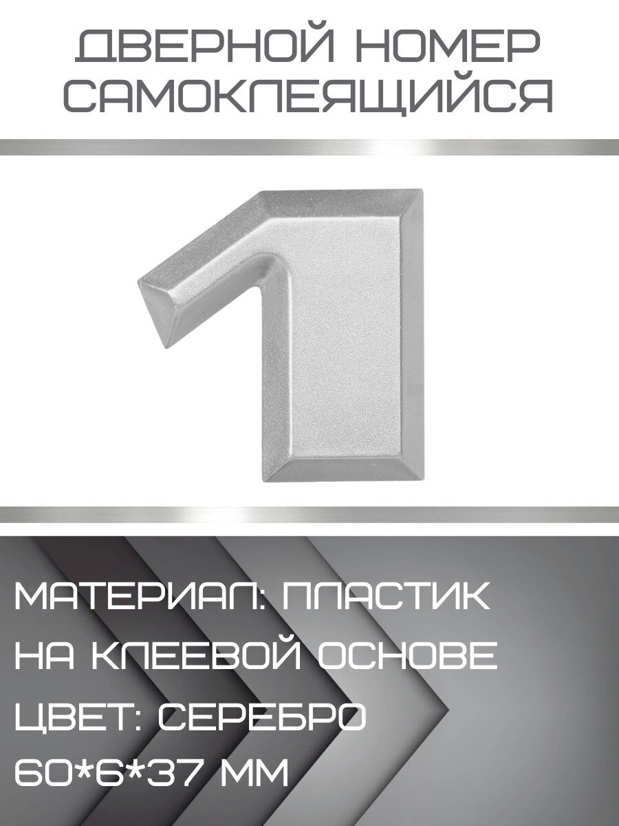 Номер 1 самоклеящийся Larvij 6х3 см цвет: серебристый материал: пластик