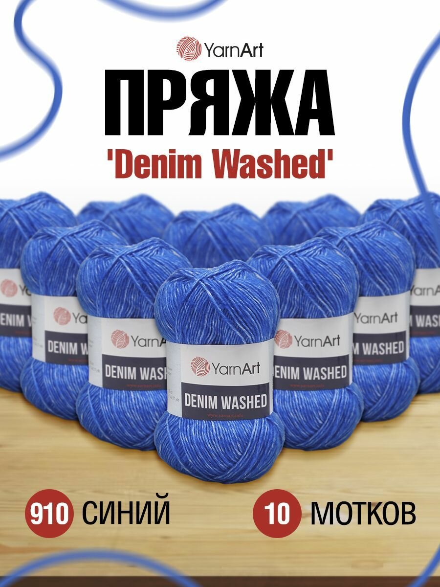 Пряжа для вязания YarnArt 'Denim Washed' 50г, 130м (70% хлопок, 30% акрил) (910 синий), 10 мотков