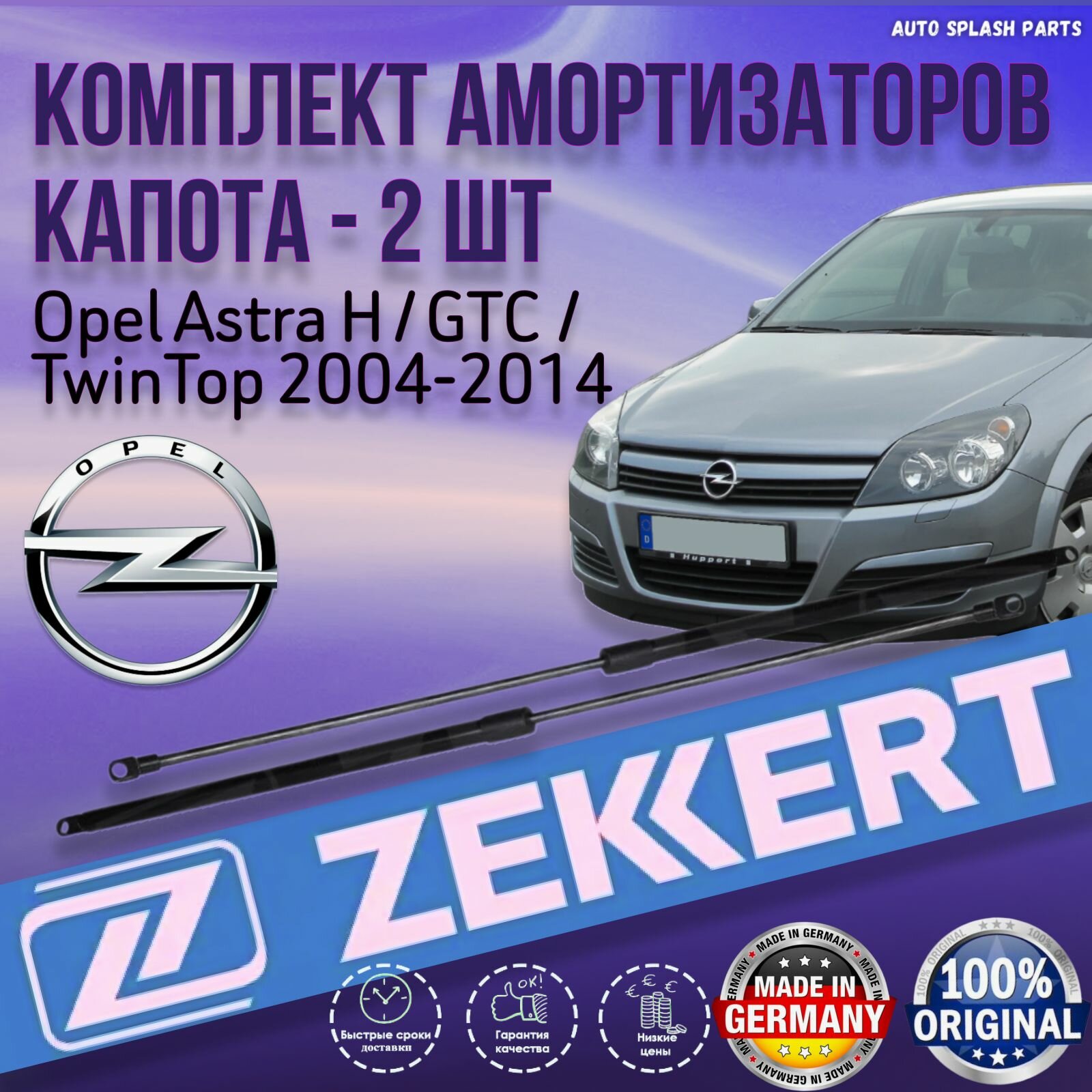 Комплект амортизаторов капота Opel Astra H / GTC / TwinTop 2004-2014 германия Седан, Универсал, Фургон (Опель Астра ГТС Х Твинтоп) Левый+Правый