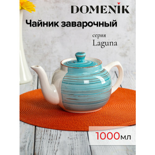 Чайник заварочный Domenik LAGUNA 1000мл керамический 965₽
