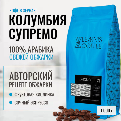 Изображение товара Кофе Lemnis Coffee "Колумбия Супремо"в зернах, арабика, 100%, 1 кг