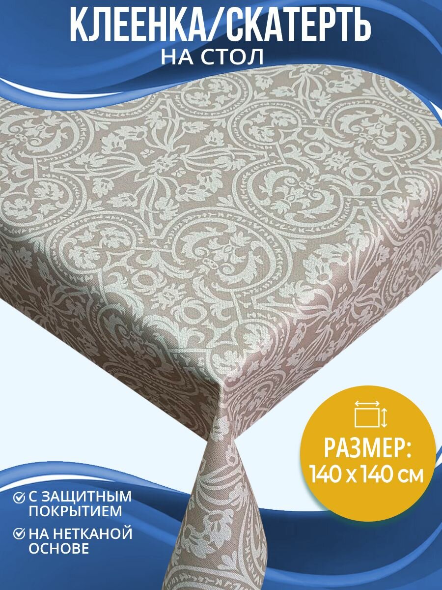 Скатерть Home Decor France 140х140см HD.01.51040