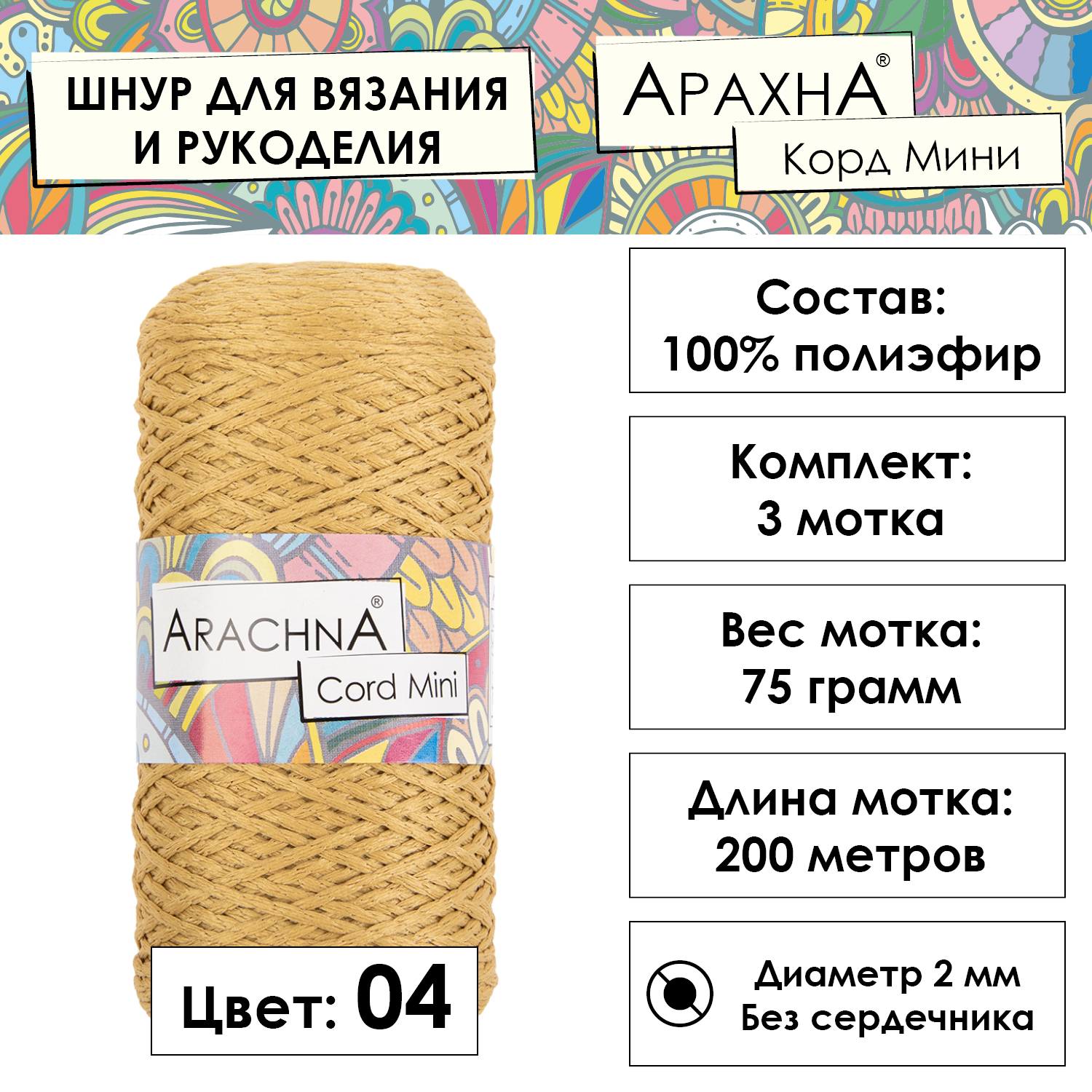 Пряжа ARACHNA "Cord Mini" 3 шт. по 75 г 200 м 100% полиэфир №04 горчица
