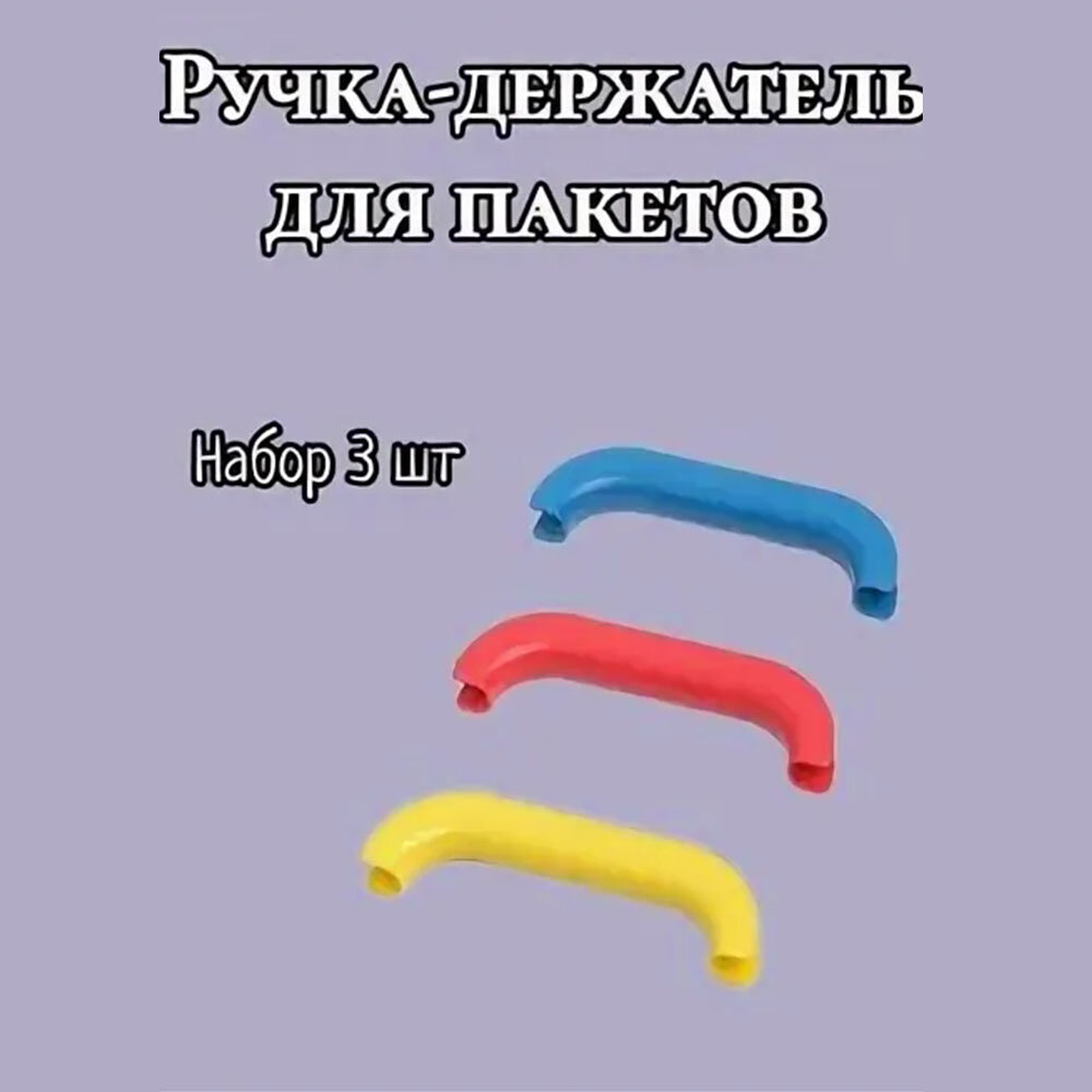 Ручка-держатель для удобной переноски пакетов, в упаковке 3 шт, цвета в ассортименте — фото 1