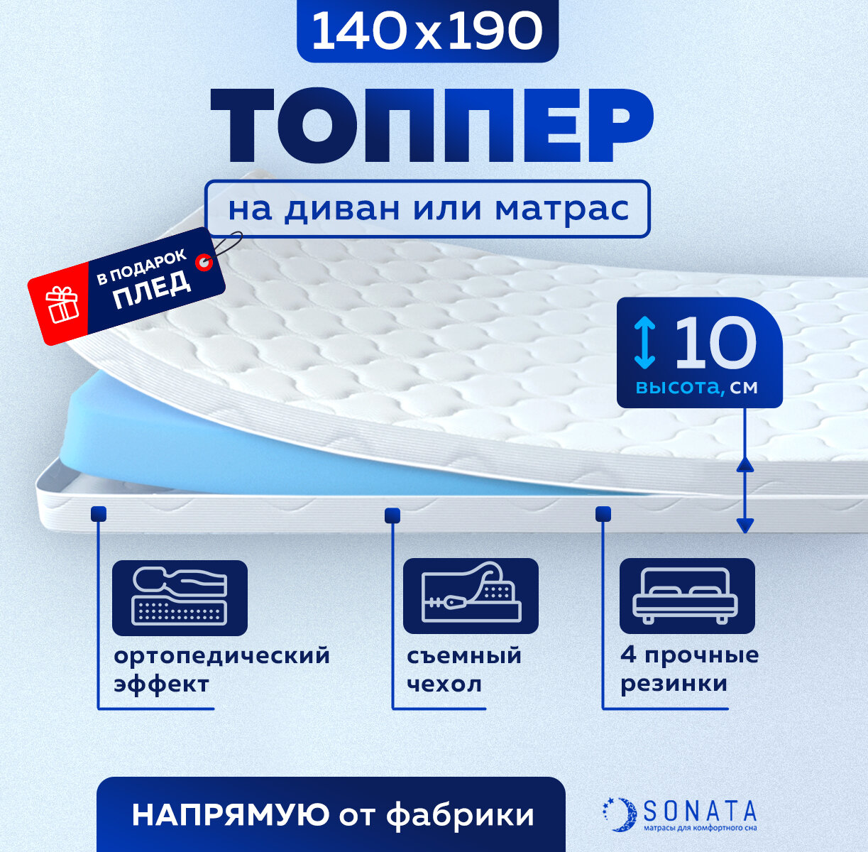 Топпер матрас 140х190 см SONATA, Беспружинный, высота 10 см, Съемный чехол, Плед в подарок
