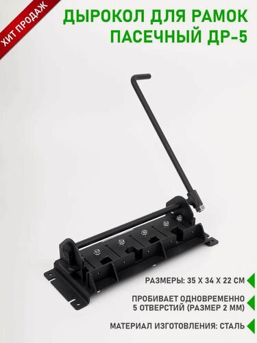 Изображение товара Дырокол для рамок на 5 отверстий, со съемной ручкой, Планета Садовод, Черный