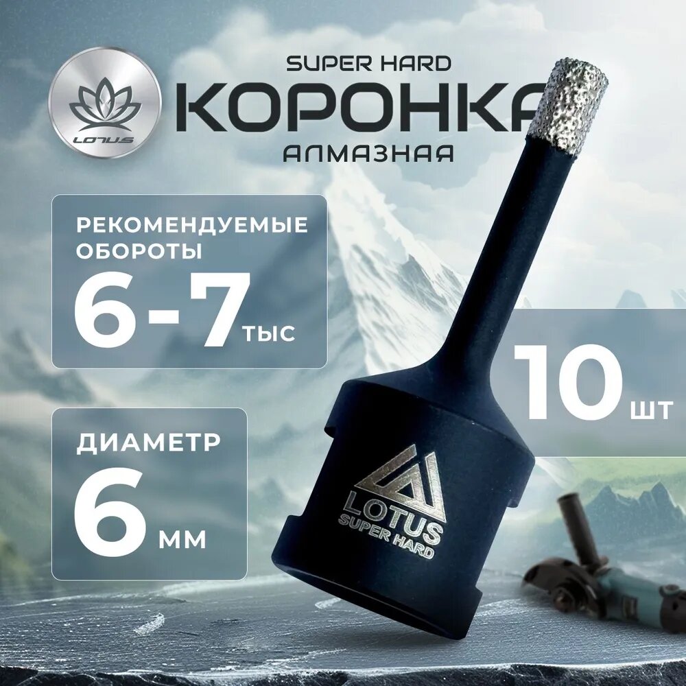 Коронка алмазная по керамограниту LOTUS 6мм 10шт