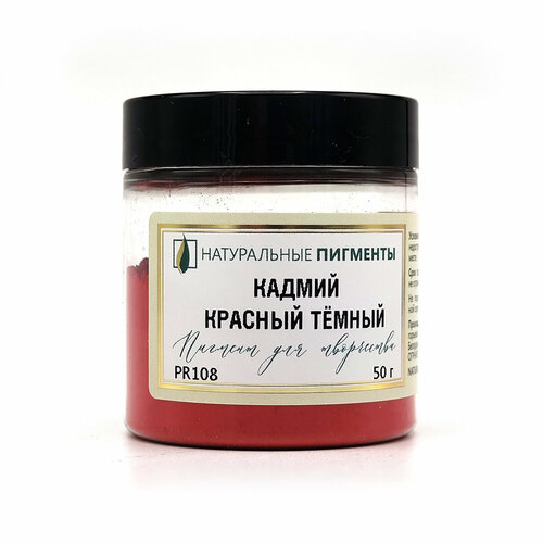 Пигмент Натуральные пигменты Кадмий красный тёмный PR108 50 г