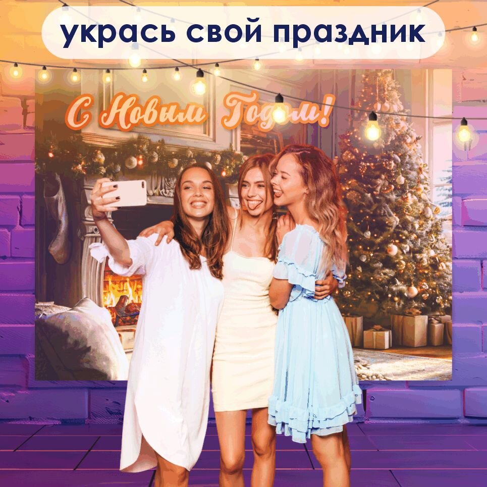 Фотозона баннер С новым Годом! Камин и елка, 200х150 — фото 1
