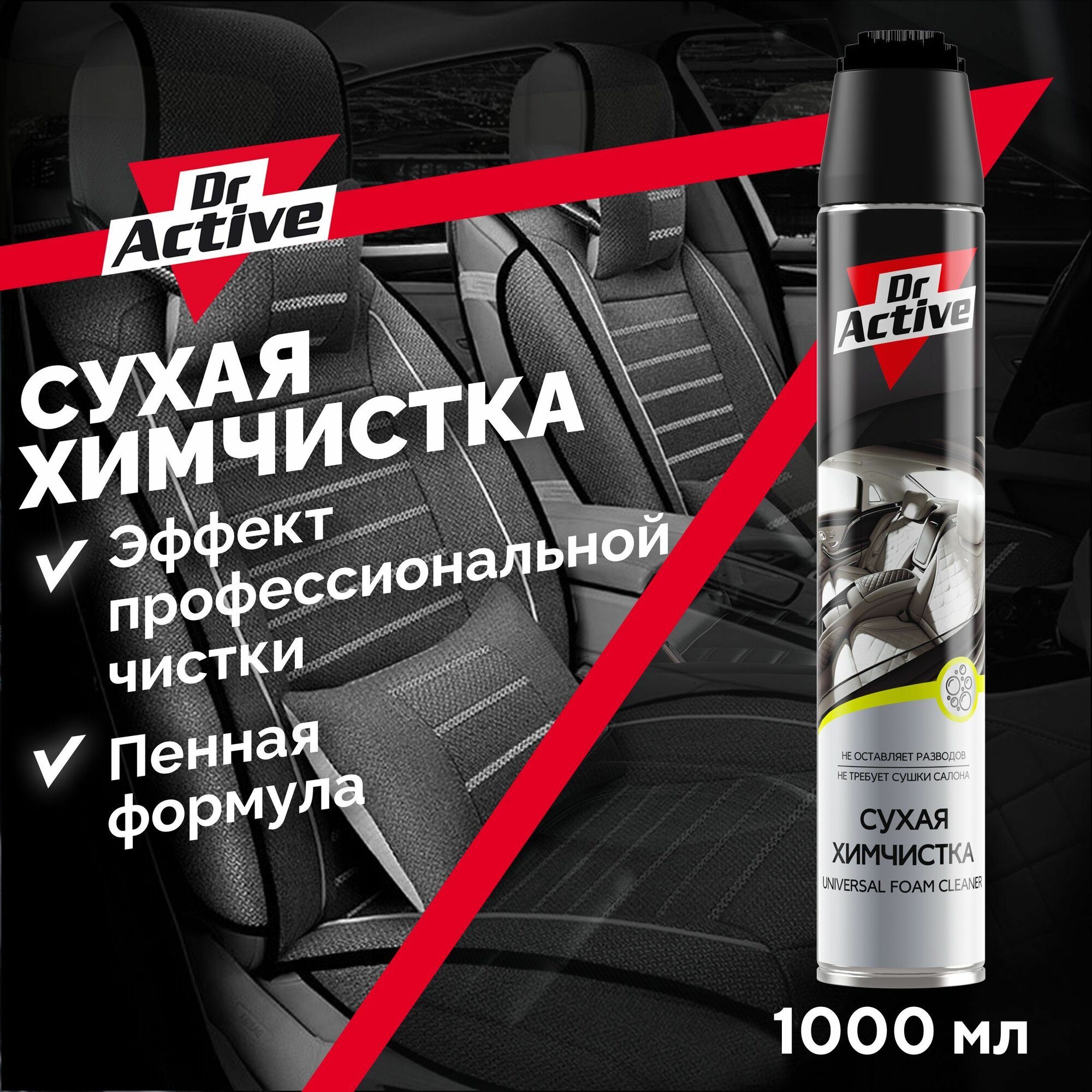 Средство для очистки обивки салона Dr. Active "Сухая химчистка" аэрозоль, 1000 мл