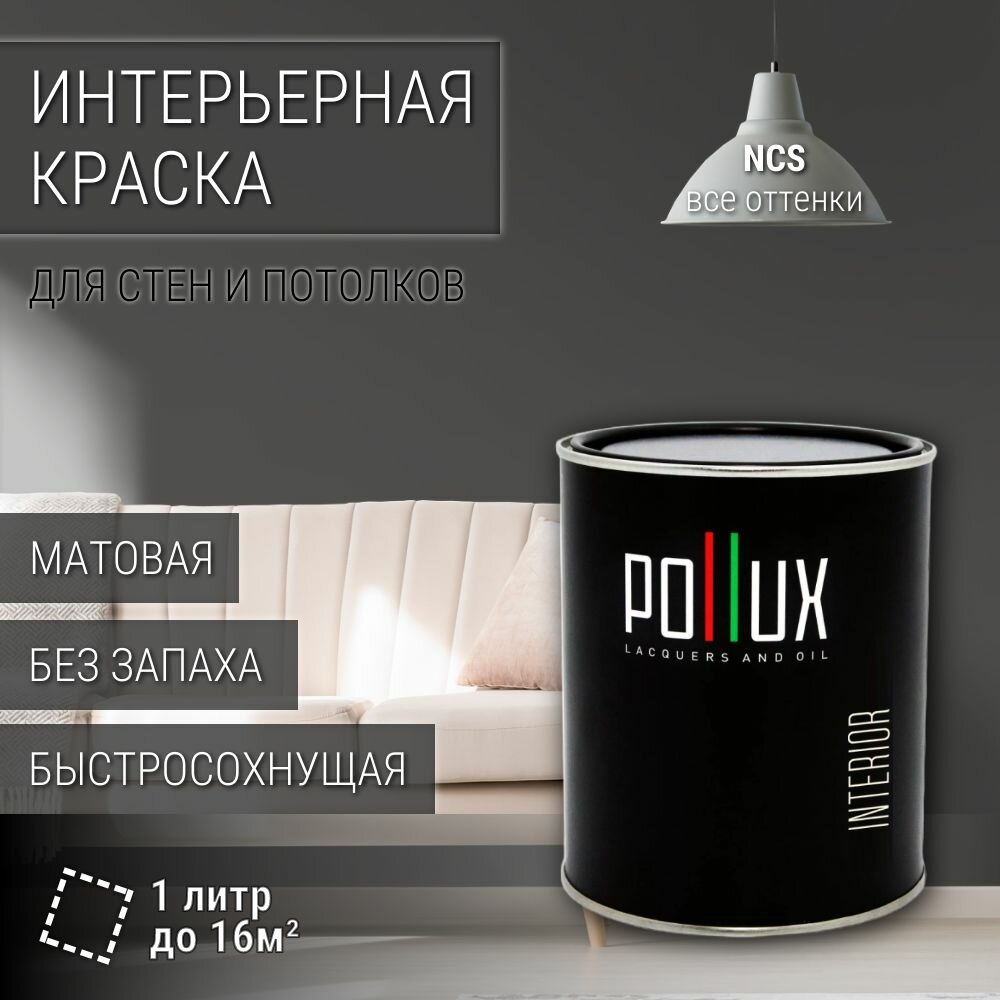 Краска моющаяся интерьерная для стен и потолков, Pollux INTERIOR без запаха, быстросохнущая, акриловая, матовое покрытие, цвет NCS S 7500-N, 1л.