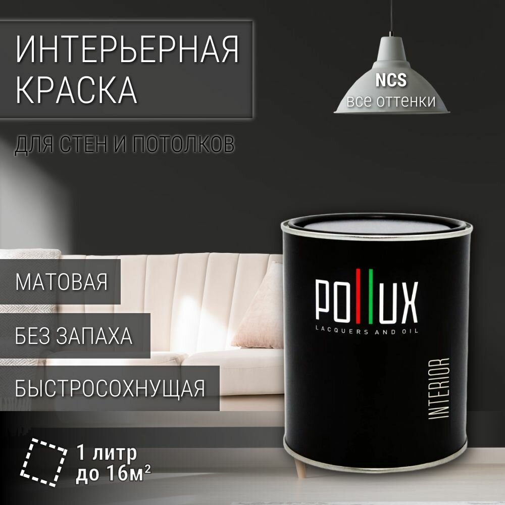 Краска моющаяся интерьерная для стен и потолков, Pollux INTERIOR без запаха, быстросохнущая, акриловая, матовое покрытие, цвет NCS S 8500-N, 1л.