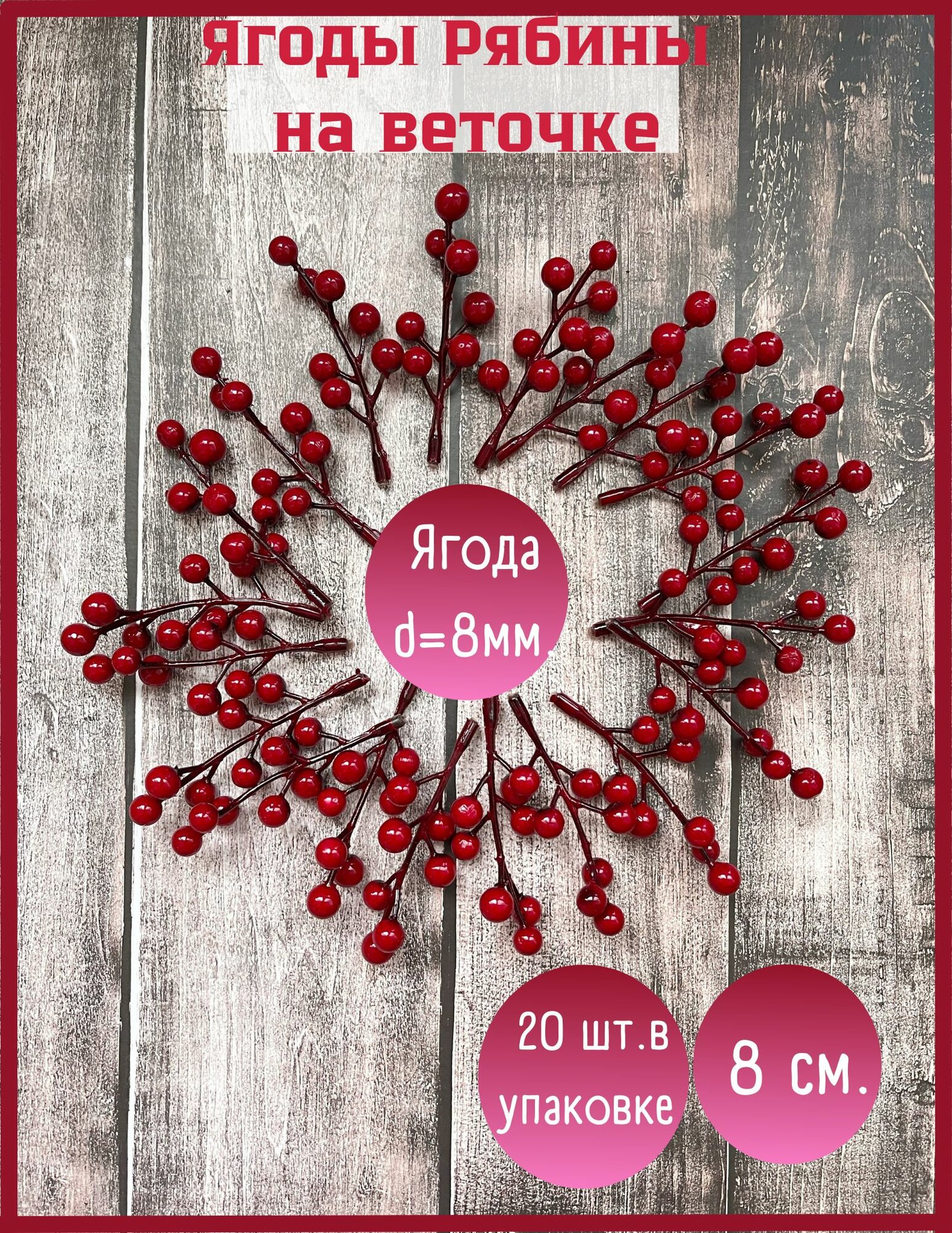 Ягоды искусственные на ветке гроздь 8 см набор 20 шт. цвет бордовый